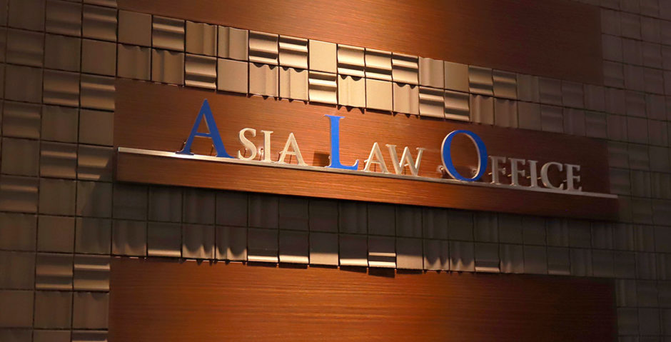 弁護士法人アジア総合法律事務所