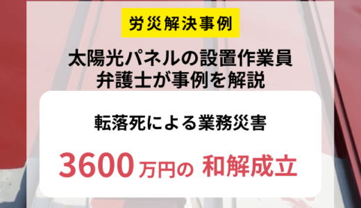 屋根からの転落死の労災事故で遺族と会社との話し合いがまとまらず裁判となった事故